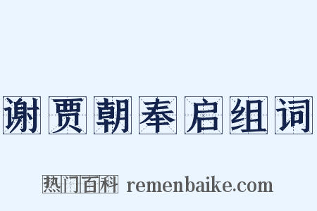 谢贾朝奉启组词是什么意思的图片
